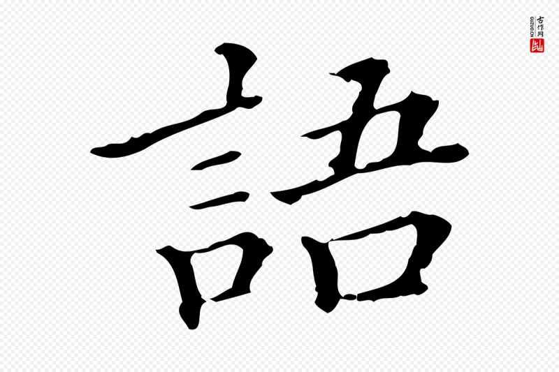 明代王肯堂《跋异趣帖》中的“語(语)”字书法矢量图下载