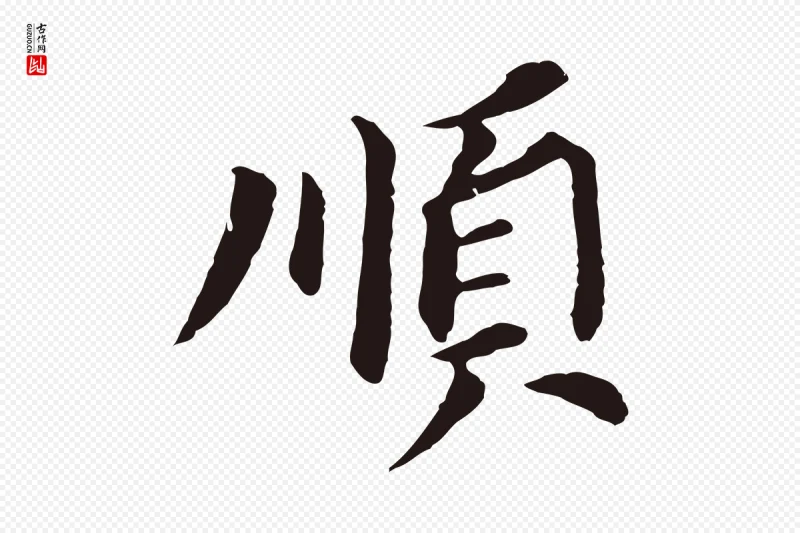 明代董其昌《跋孝经》中的“順(顺)”字书法矢量图下载