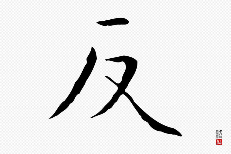 明代祝允明《跋修史帖》中的“反”字书法矢量图下载