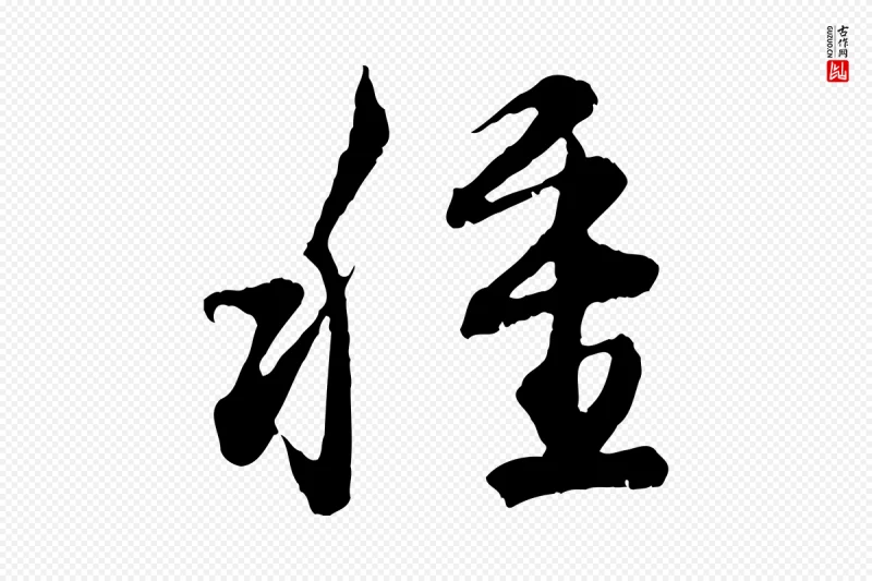 明代董其昌《跋送梨帖》中的“種(种)”字书法矢量图下载