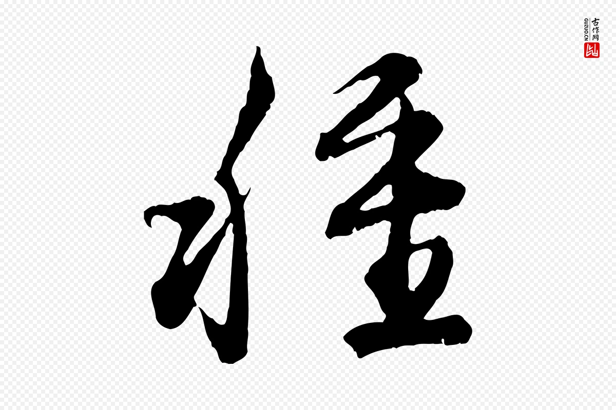 明代董其昌《跋送梨帖》中的“種(种)”字书法矢量图下载