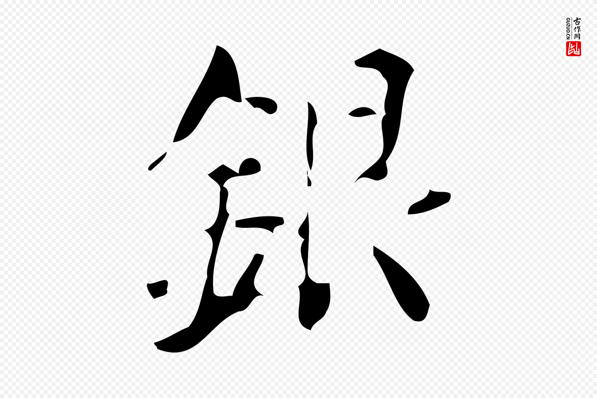 唐代颜真卿《朱巨川告》中的“銀(银)”字书法矢量图下载