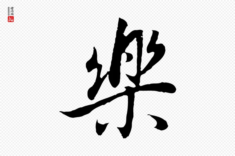 明代董其昌《邵康节先生自着无名公》中的“樂(乐)”字书法矢量图下载