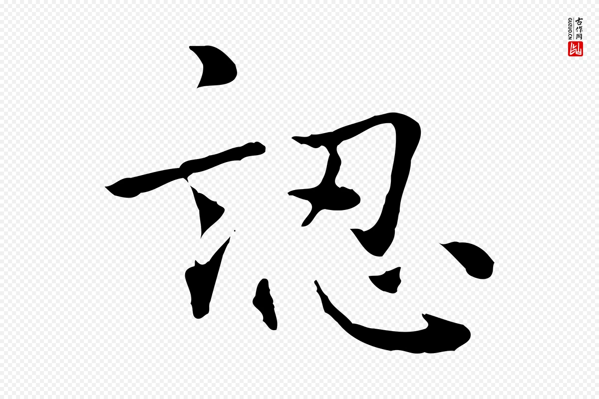 元代乃贤《南城咏古》中的“認(认)”字书法矢量图下载