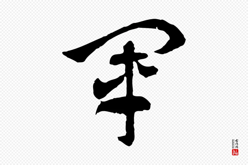 隋朝《出师颂》中的“軍(军)”字书法矢量图下载