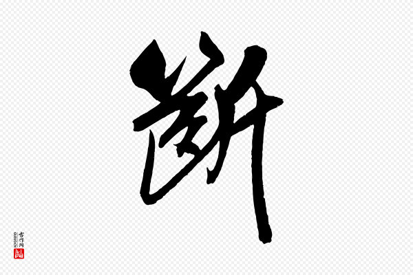 吴琚《六绝句诗帖》斷(断)