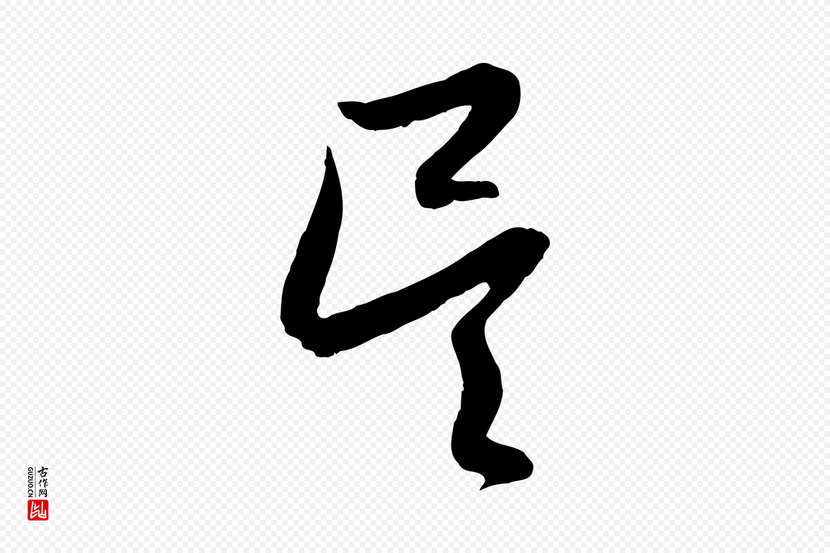 元代赵孟頫《与德俊帖》中的“吳(吴)”字书法矢量图下载