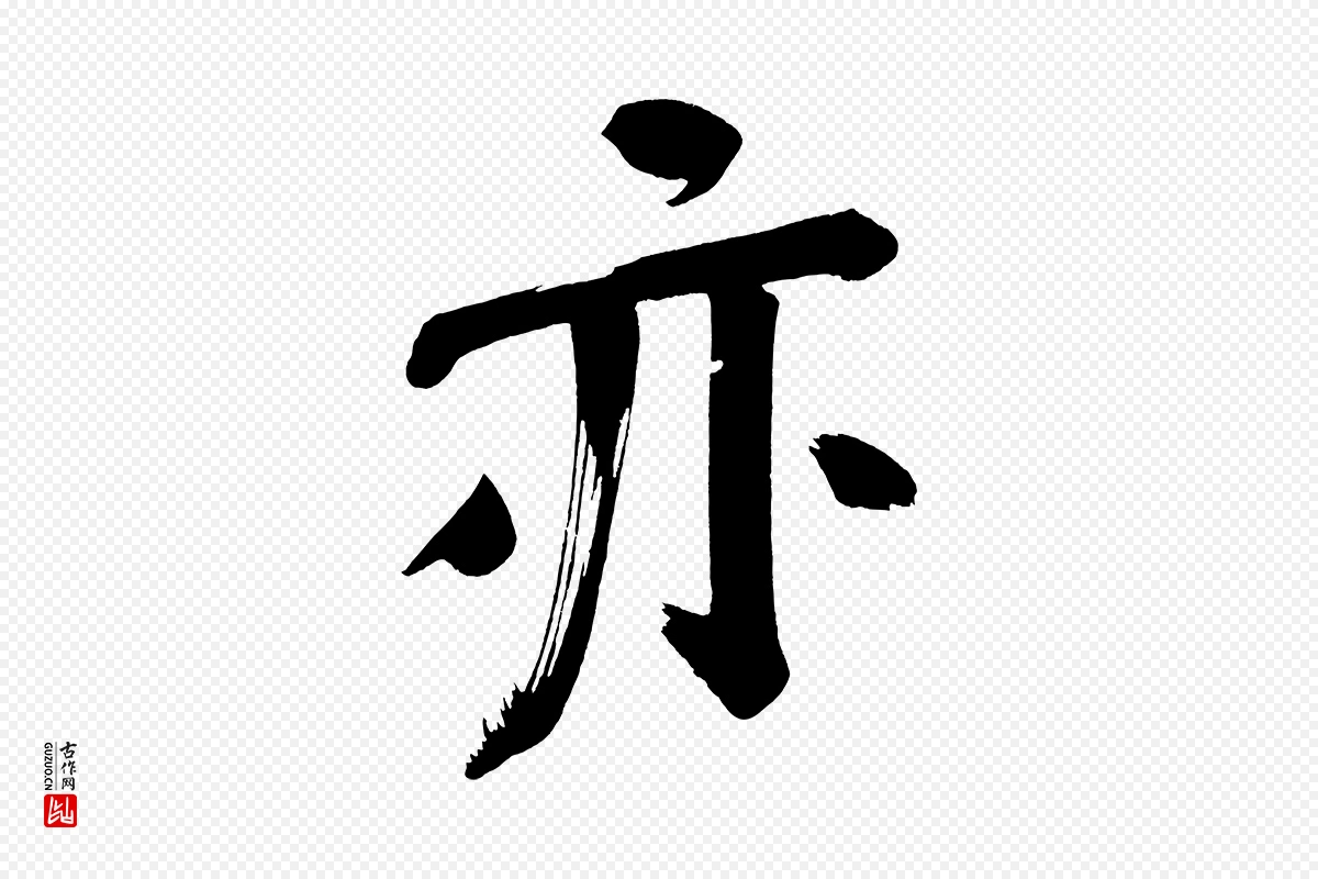 明代董其昌《传赞下》中的“亦”字书法矢量图下载