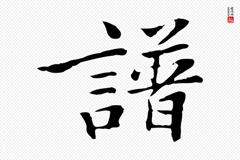 清代《三希堂法帖》中的“譜(谱)”字书法矢量图下载