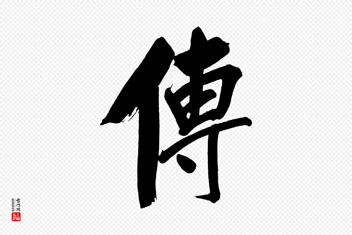 明代董其昌《传赞上》中的“傳(传)”字书法矢量图下载