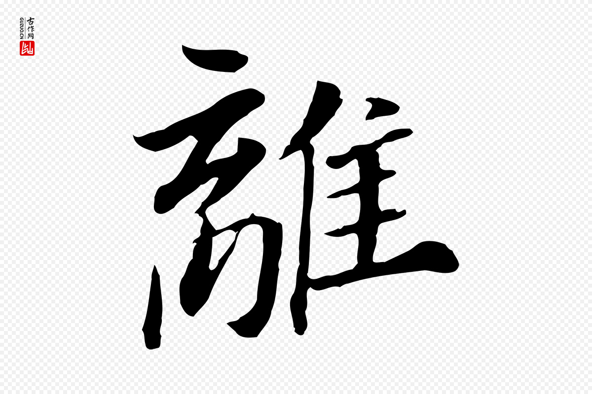 明代董其昌《跋孝经》中的“離(离)”字书法矢量图下载