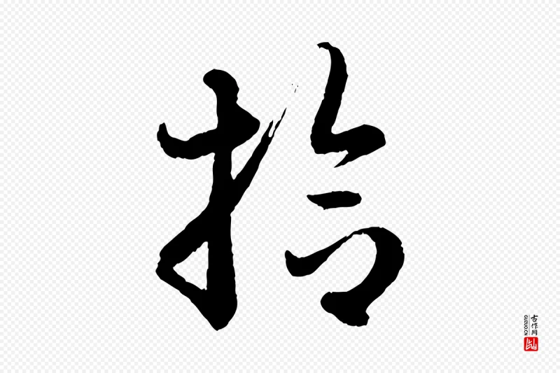 元代赵孟頫《与彦明帖》中的“拾”字书法矢量图下载