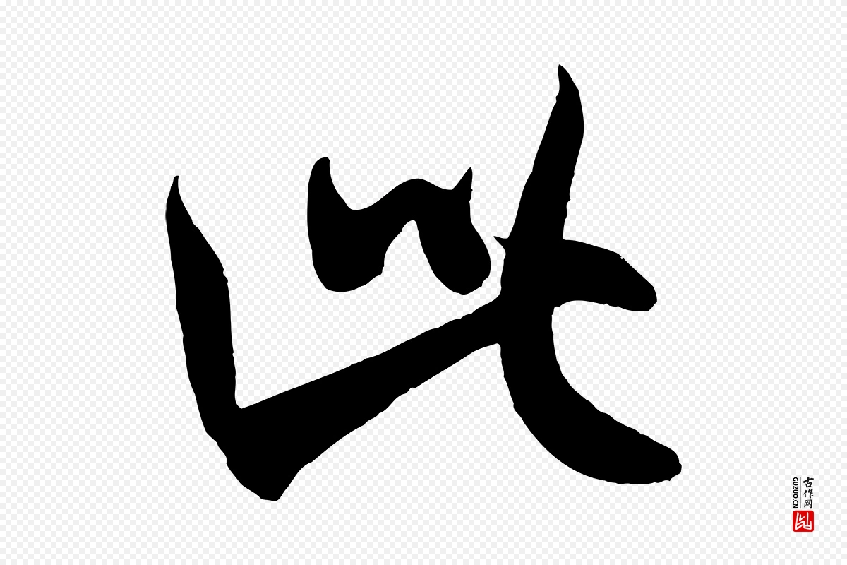 宋代米芾《历子帖》中的“此”字书法矢量图下载