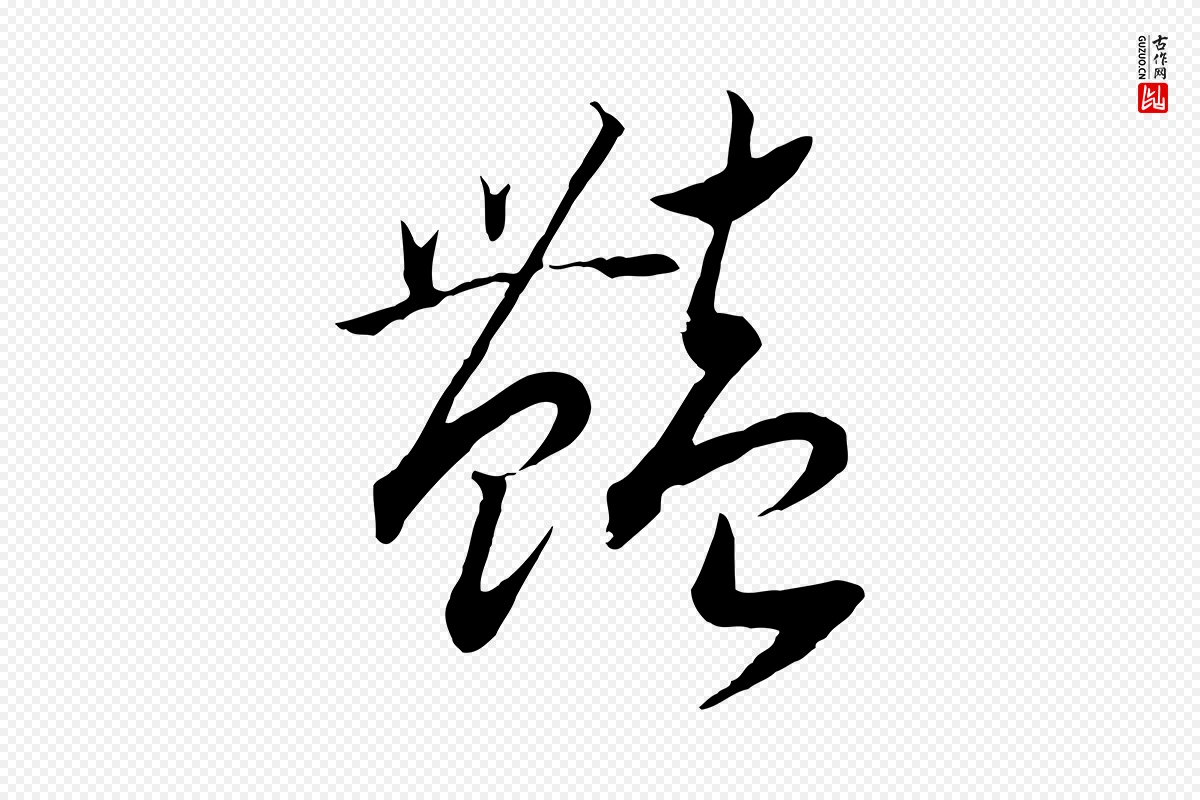 宋代高宗《洛神赋》中的“艷(艳)”字书法矢量图下载