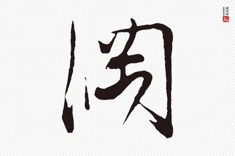 明代姜立纲《与镇邦帖》中的“綱(纲)”字书法矢量图下载