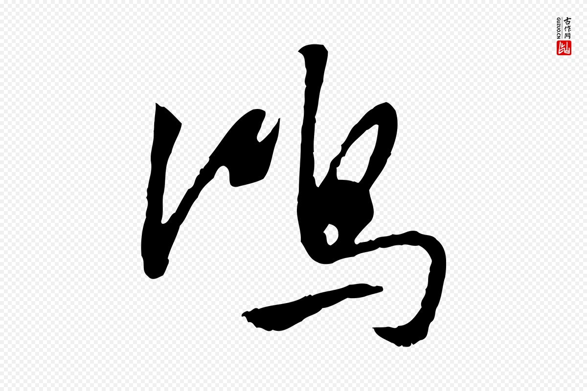 明代董其昌《跋行穰帖》中的“鴻(鸿)”字书法矢量图下载