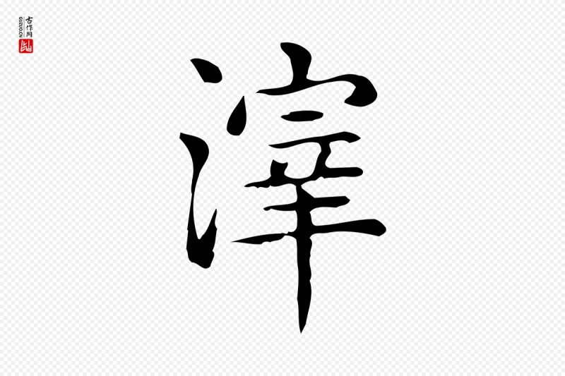 唐代《临右军东方先生画赞》中的“滓”字书法矢量图下载