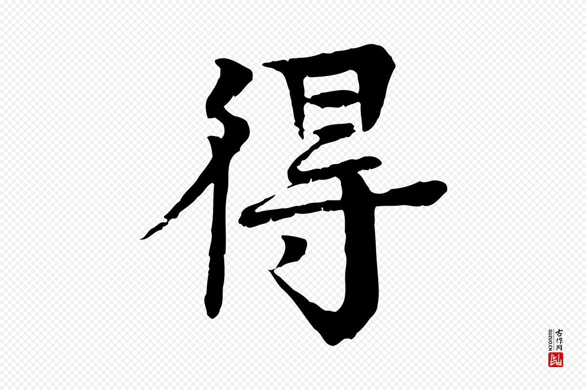 元代柳贯《跋道服赞》中的“得”字书法矢量图下载