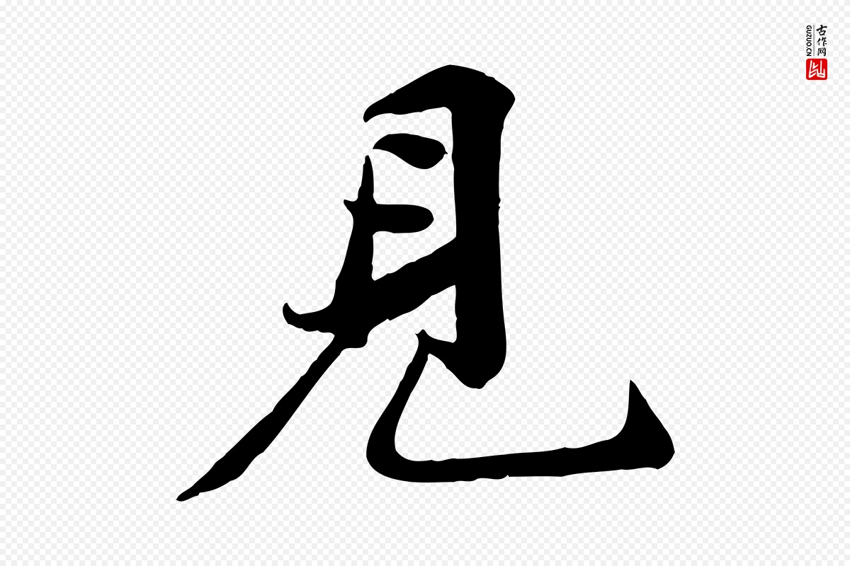 宋代苏轼《次韵秦太虚诗》中的“見(见)”字书法矢量图下载