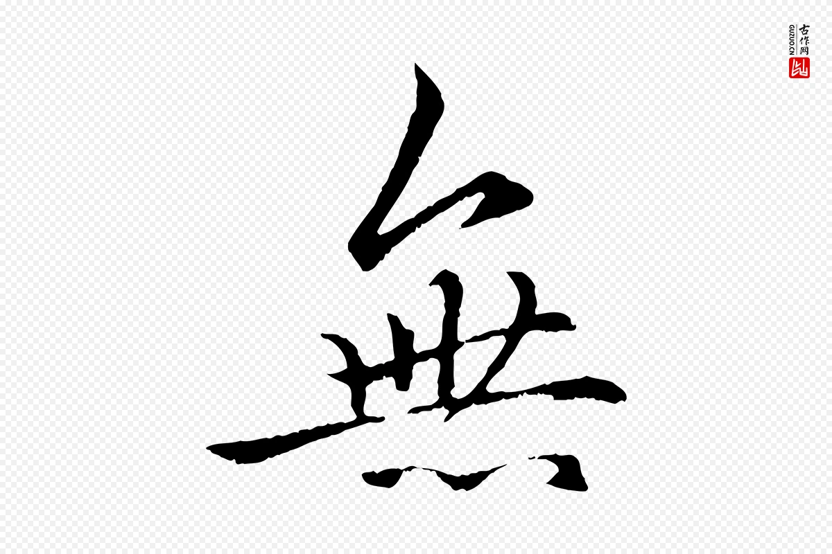 元代赵孟頫《绝交书》中的“無(无)”字书法矢量图下载