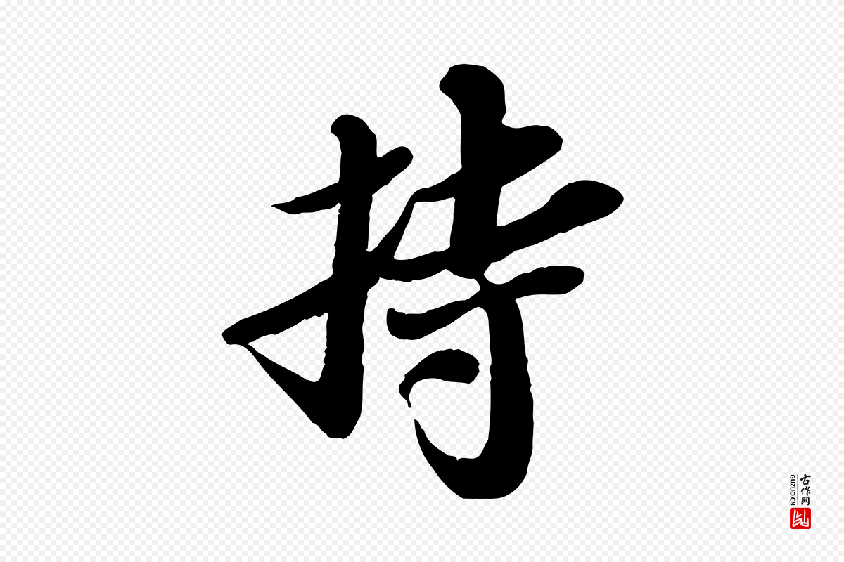 宋代苏轼《与郭廷评帖》中的“持”字书法矢量图下载