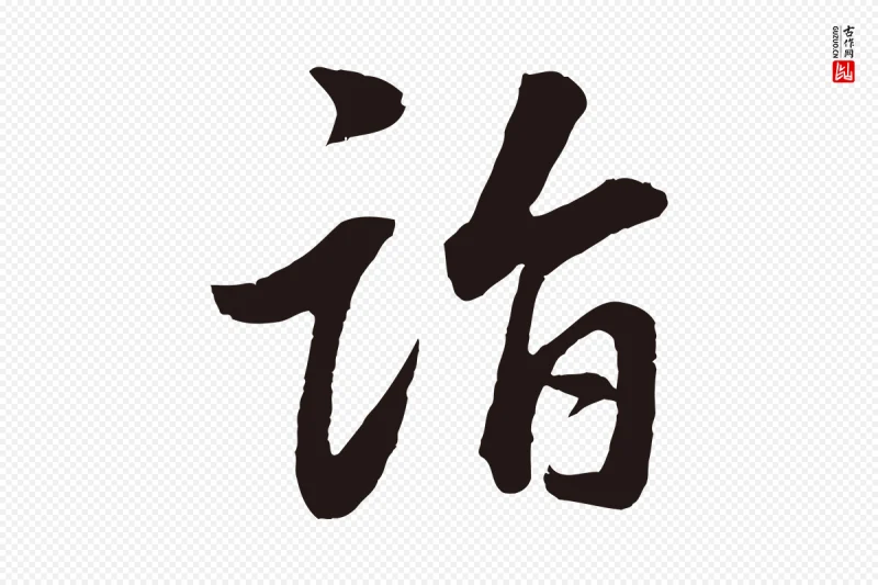 明代董其昌《龙神感应记》中的“詣(诣)”字书法矢量图下载