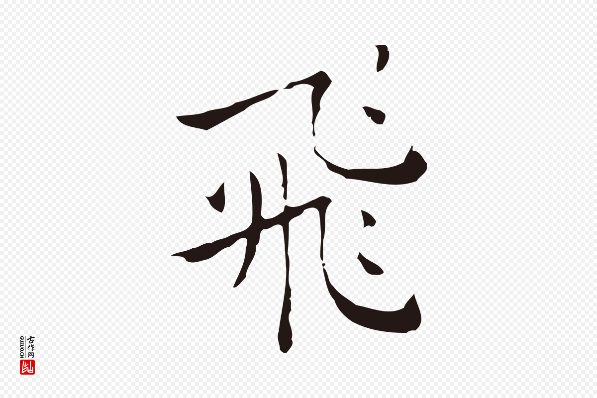 明代祝允明《刘基诗》中的“飛(飞)”字书法矢量图下载