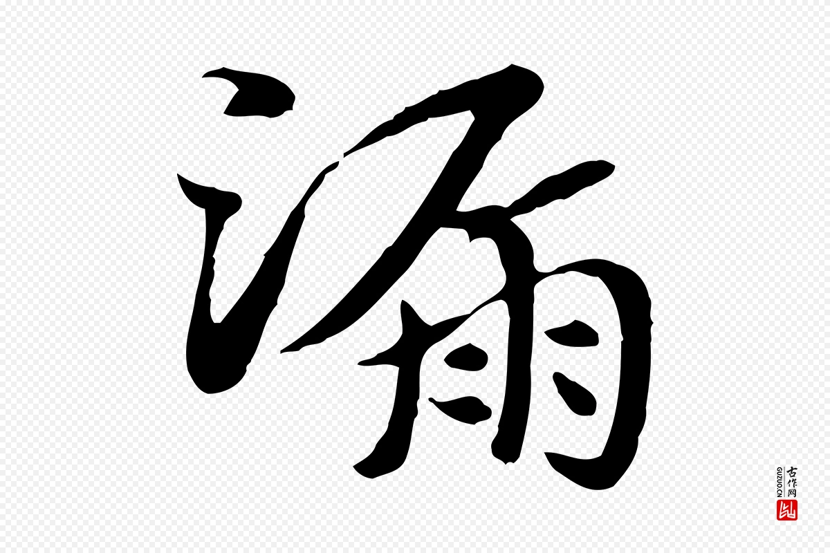 元代赵孟頫《急就章》中的“漏”字书法矢量图下载