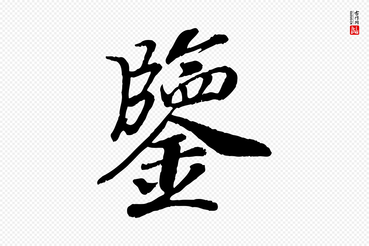 宋代高宗《书苏轼诗》中的“鑒(鉴)”字书法矢量图下载