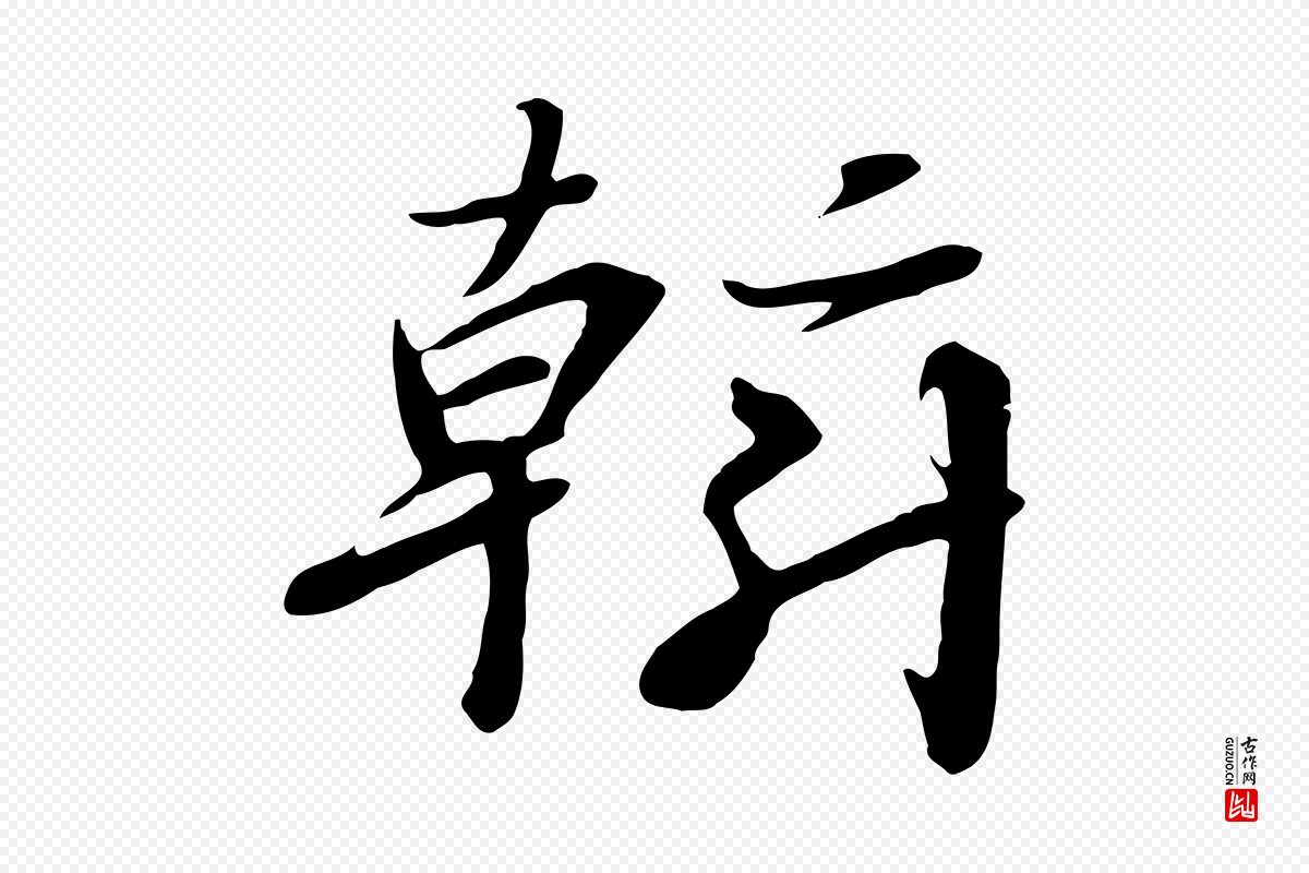 宋代高宗《千字文》中的“斡”字书法矢量图下载