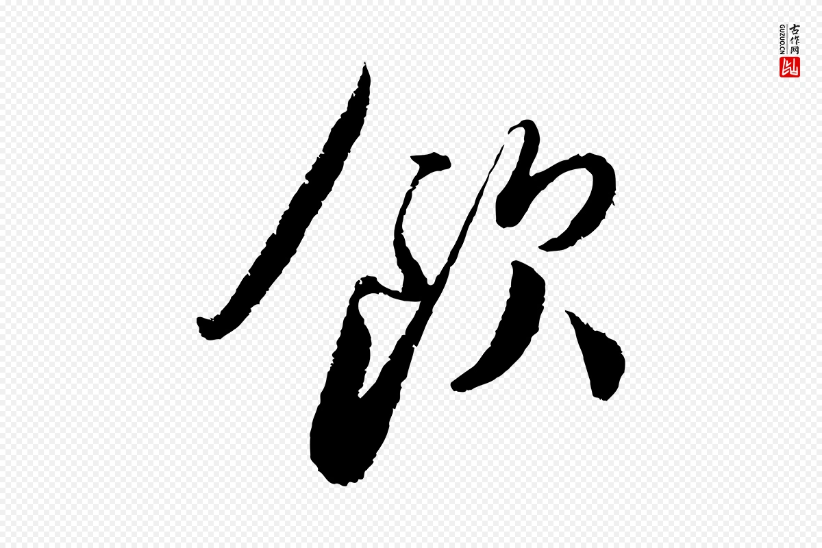 宋代蔡襄《与安道帖》中的“飲(饮)”字书法矢量图下载