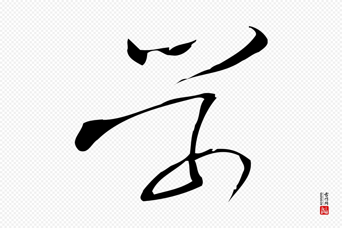 宋代林希《与完夫帖》中的“學(学)”字书法矢量图下载