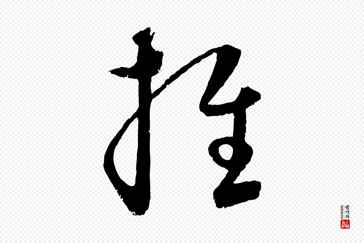 元代饶介《送孟东野序》中的“推”字书法矢量图下载