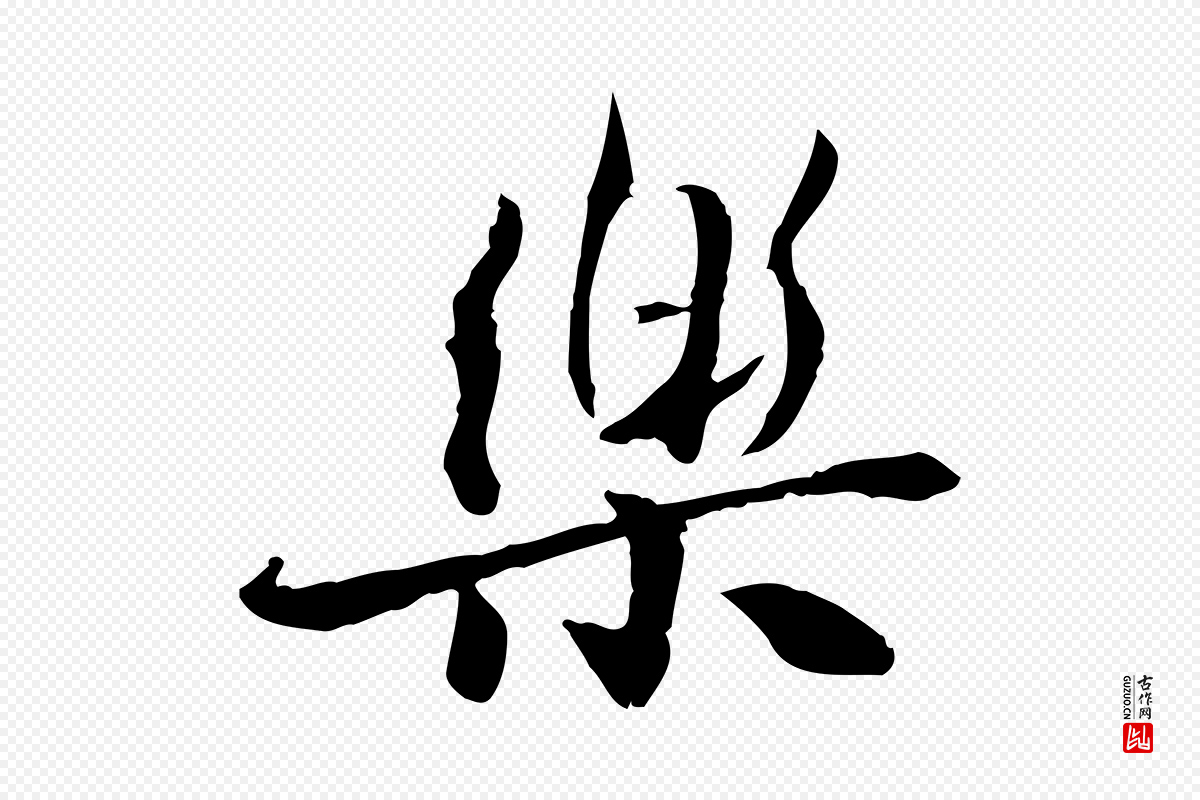 宋代曾觌《谢孝宗赐书》中的“樂(乐)”字书法矢量图下载