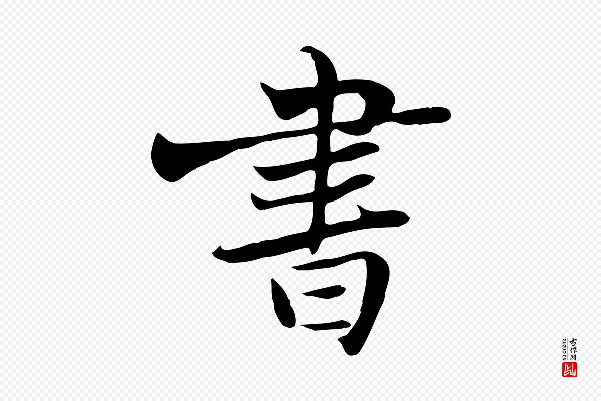 宋代苏轼《新岁展庆帖》中的“書(书)”字书法矢量图下载