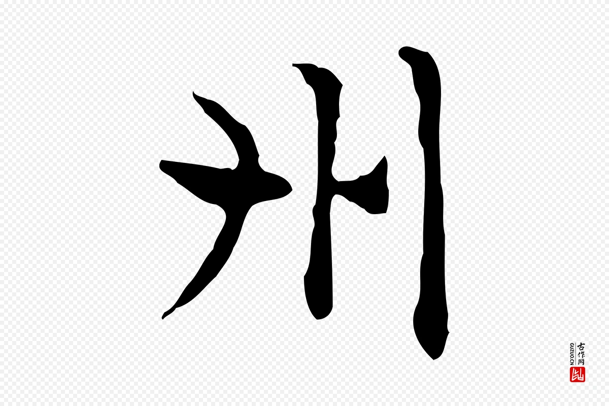 元代赵孟頫《太平兴国禅寺碑》中的“州”字书法矢量图下载