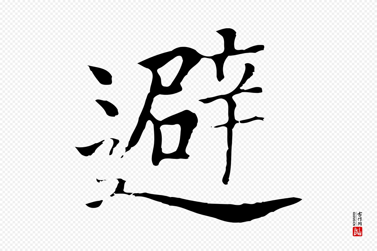 元代贾希《跋韭花帖》中的“避”字书法矢量图下载