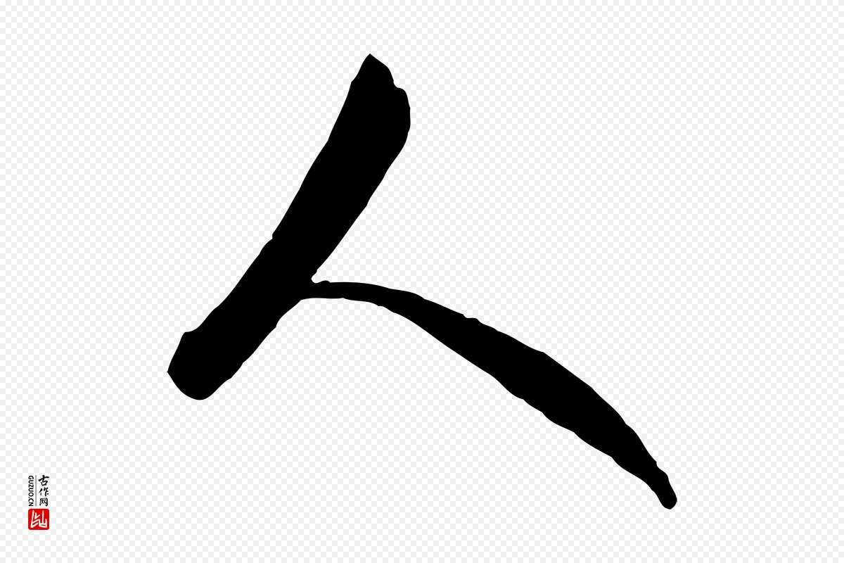 元代吴志淳《墨法四首》中的“人”字书法矢量图下载