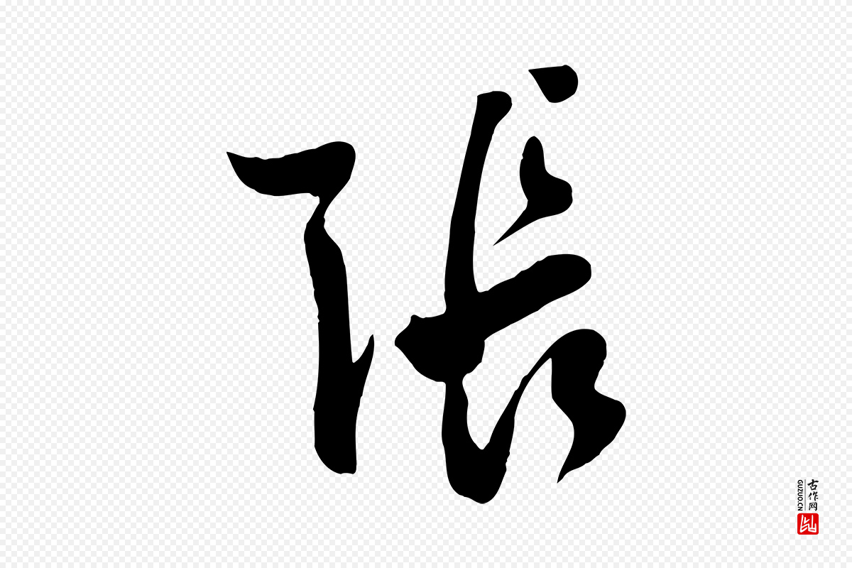 明代张弼《跋答钱穆父诗帖》中的“張(张)”字书法矢量图下载