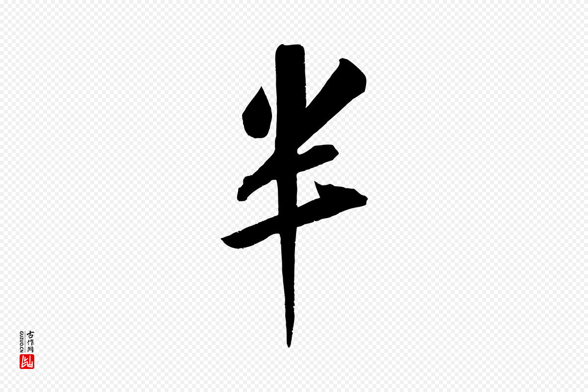 宋代苏轼《武昌西山诗》中的“半”字书法矢量图下载