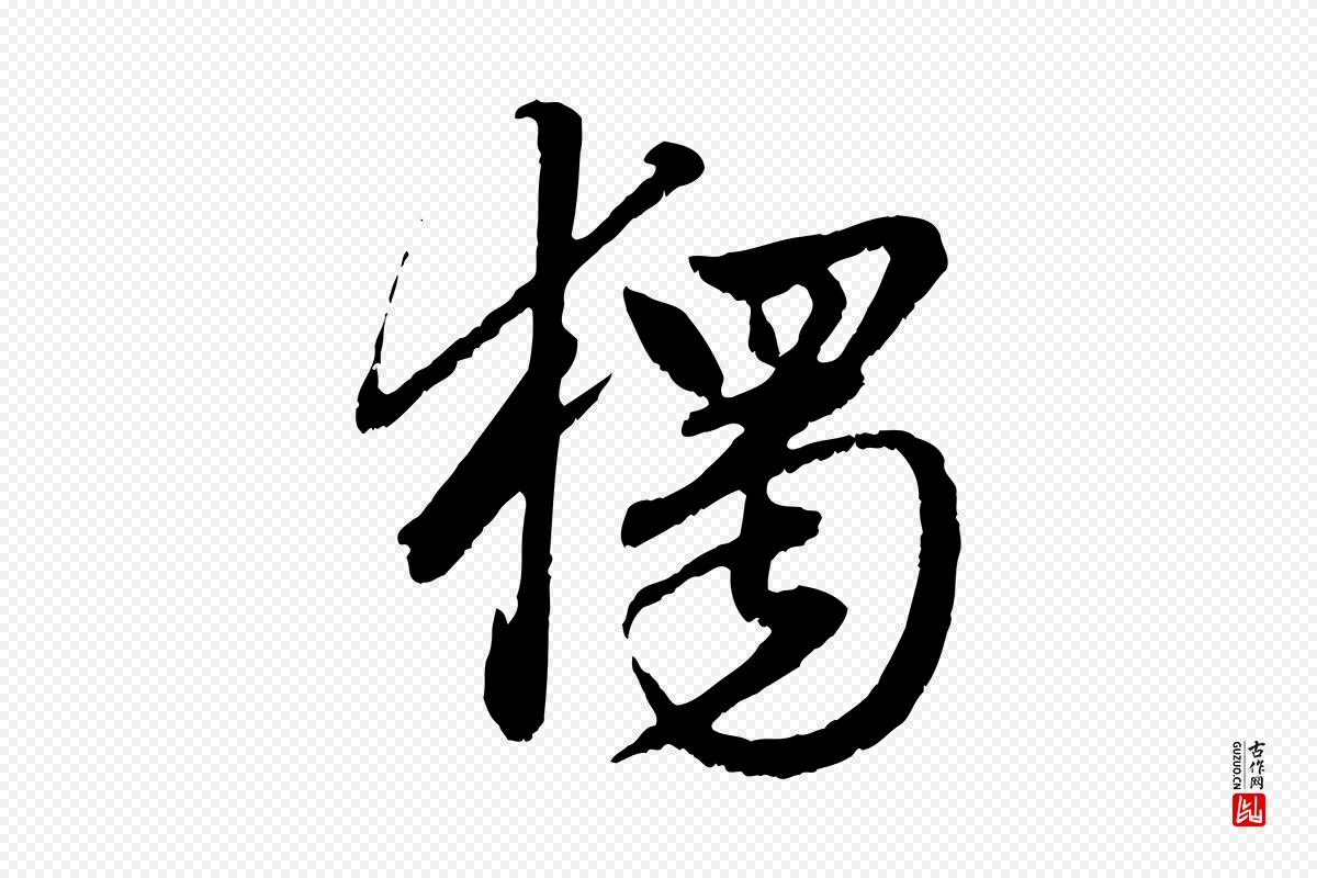 元代赵孟頫《绝交书》中的“獨(独)”字书法矢量图下载