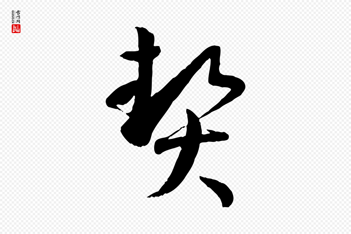 唐代孙过庭《书谱》中的“契”字书法矢量图下载