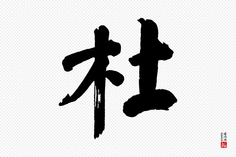 明代董其昌《传赞下》中的“杜”字书法矢量图下载