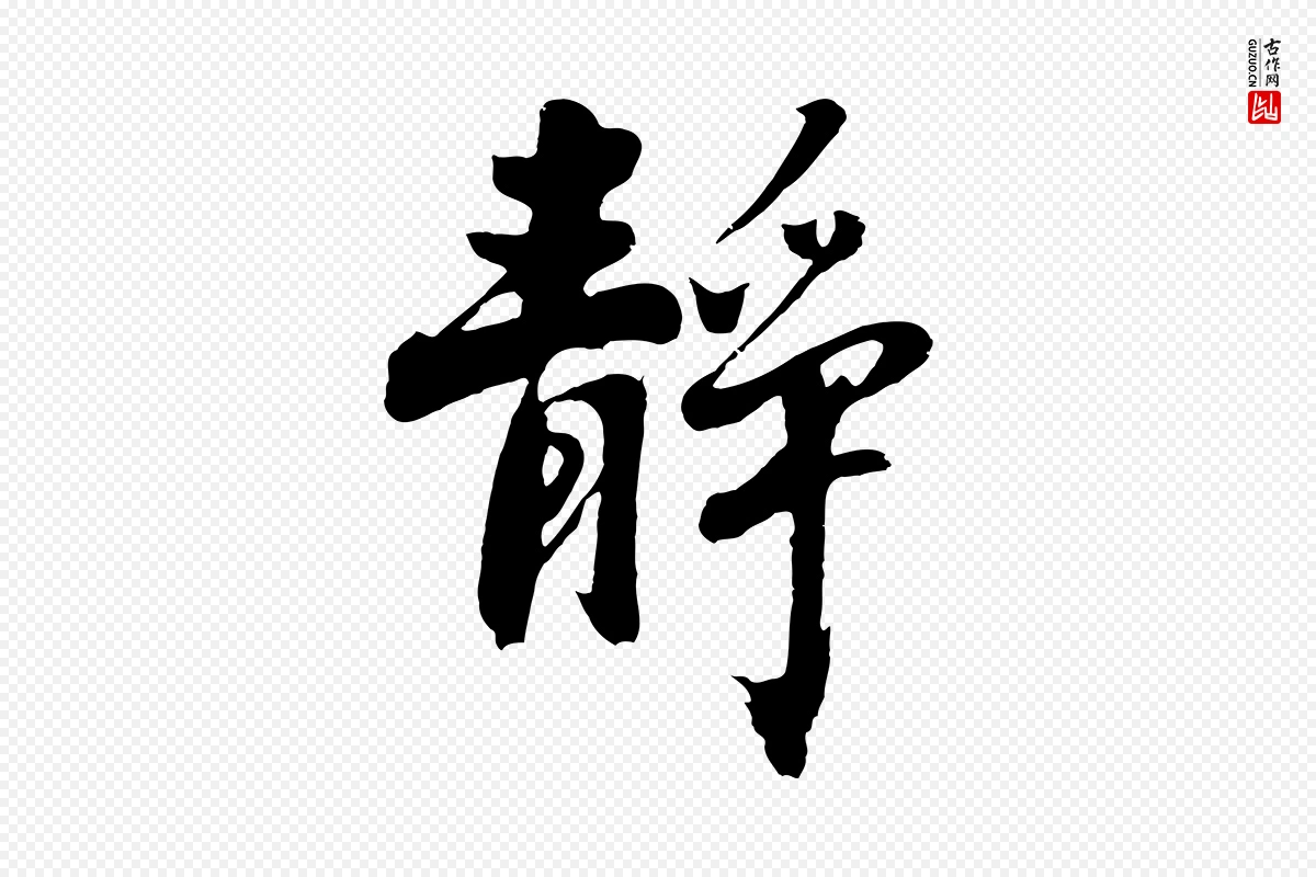 明代沈周《画跋》中的“靜(静)”字书法矢量图下载