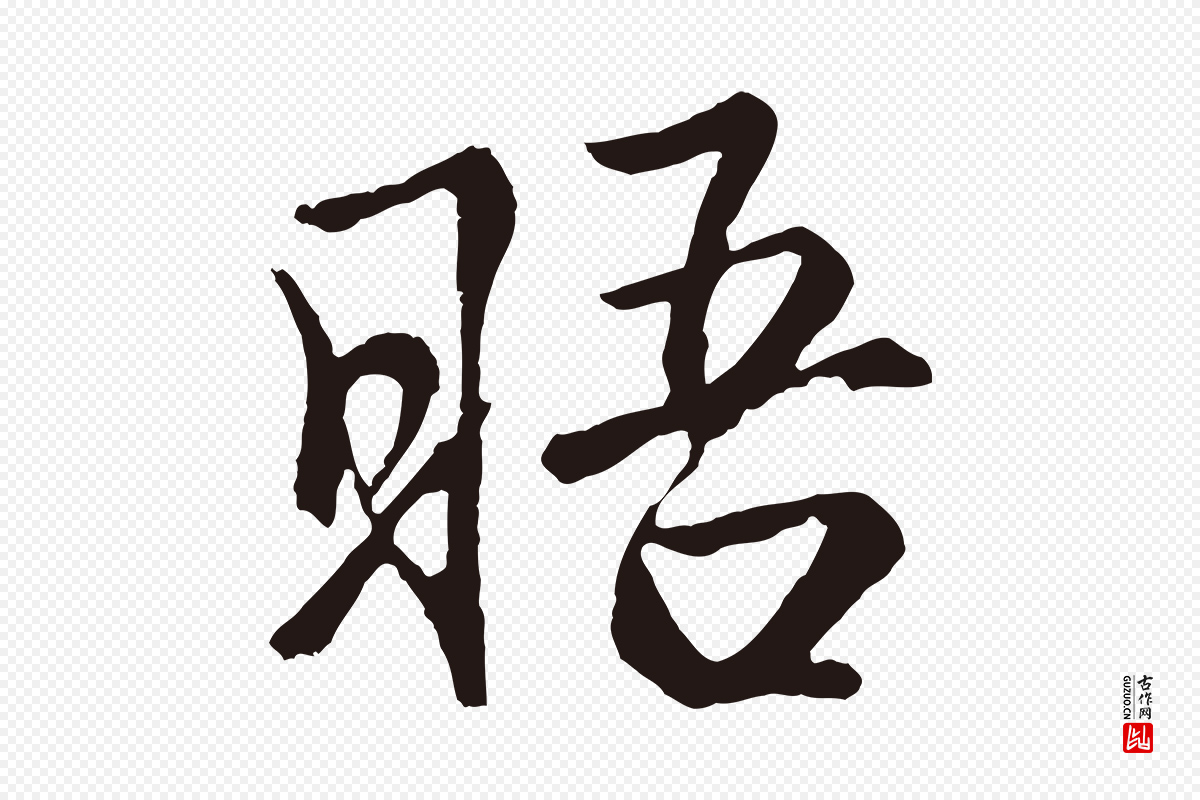 元代王蒙《与德常帖》中的“晤”字书法矢量图下载