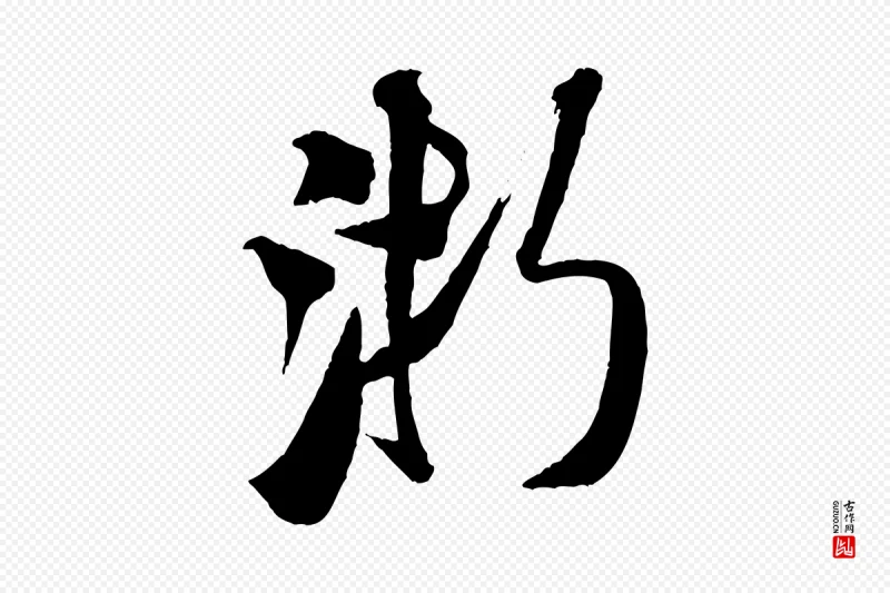 宋代米芾《来戏帖》中的“浙”字书法矢量图下载