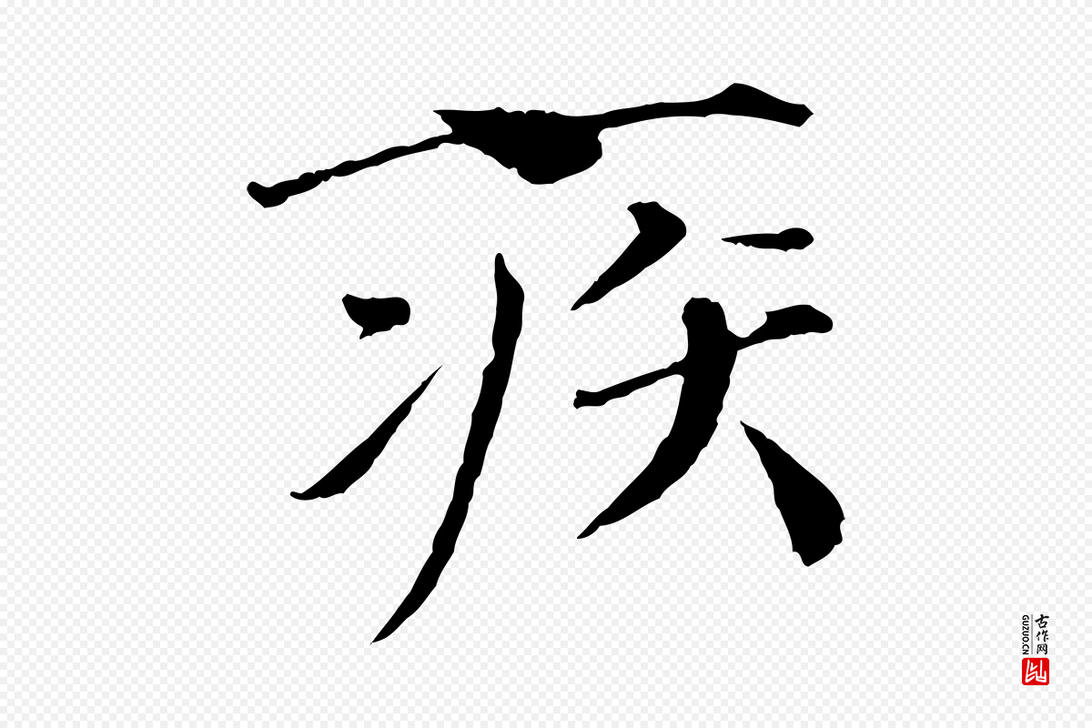 宋代欧阳修《与元珍帖》中的“疾”字书法矢量图下载