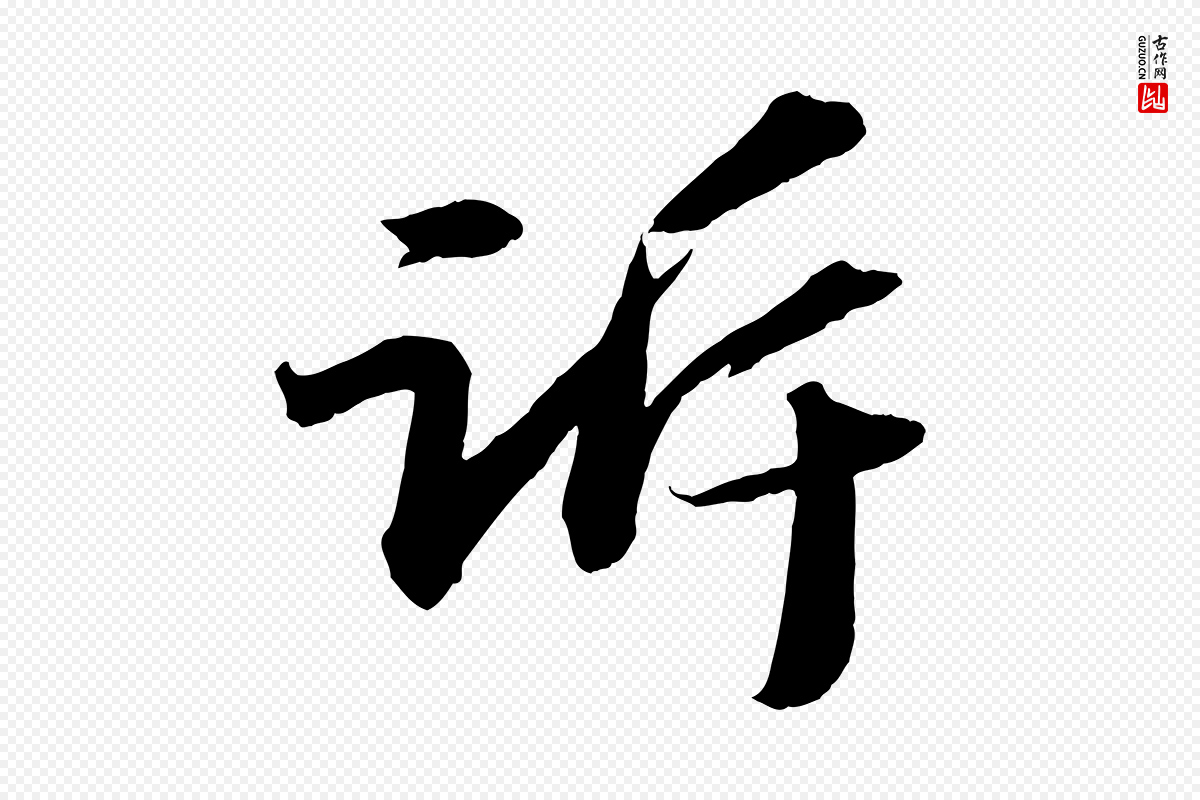 宋代苏轼《中山松醪赋》中的“訴(诉)”字书法矢量图下载