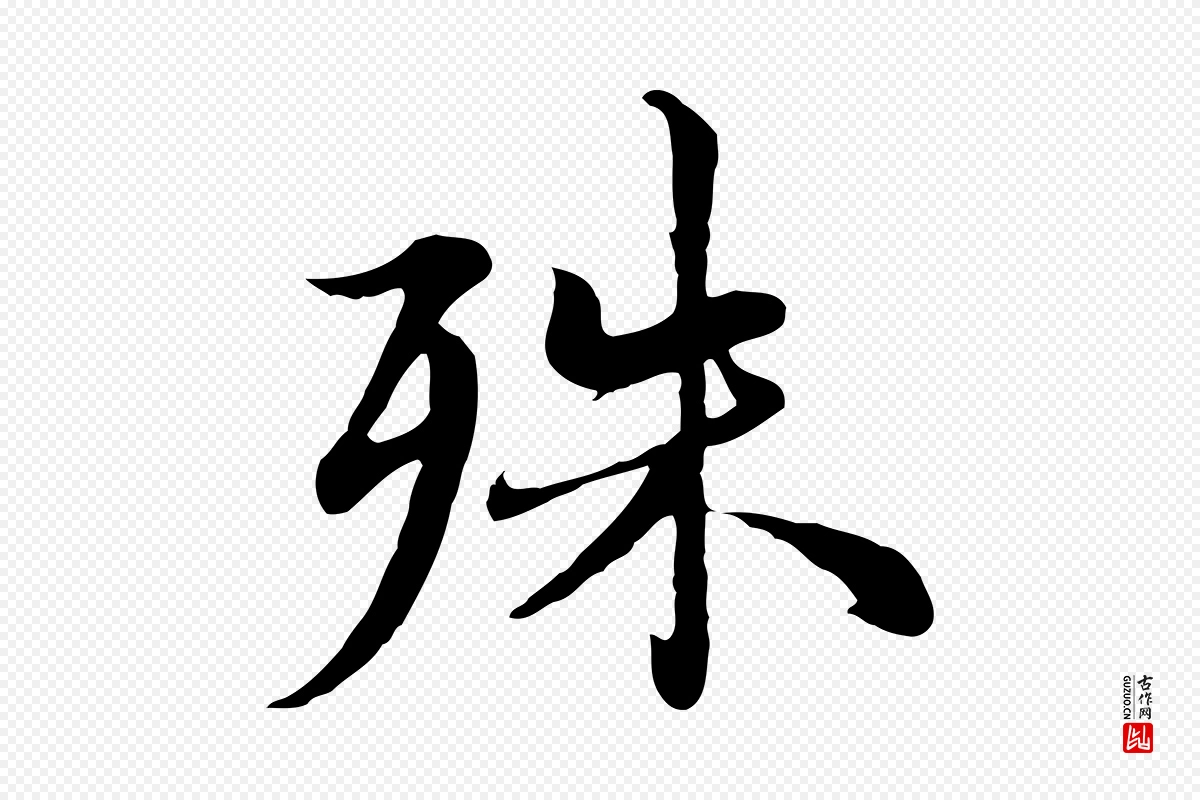 元代沈右《与仲长帖》中的“殊”字书法矢量图下载