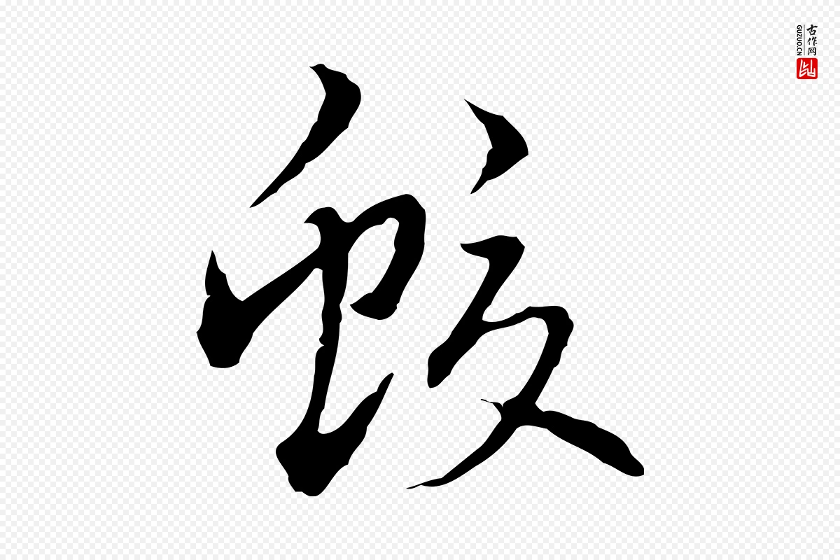 元代乃贤《南城咏古》中的“蛟”字书法矢量图下载